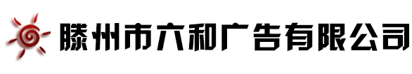 滕州市六和广告有限公司